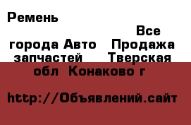 Ремень 5442161, 0005442161, 544216.1, 614152, HB127 - Все города Авто » Продажа запчастей   . Тверская обл.,Конаково г.